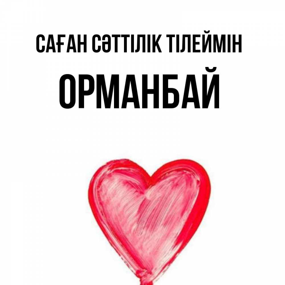 Күн сайын ашық хат с именем, ОРМАНБАЙ Саған сәттілік тілеймін рисунок маркером Онлайн тегін жүктеп алу тілектері бар керемет карта 