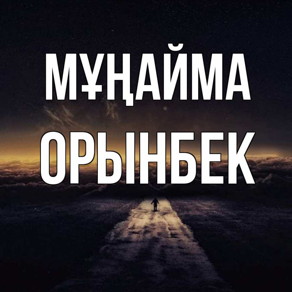 Күн сайын ашық хат с именем, ОРЫНБЕК Мұңайма дорога в никуда Онлайн тегін жүктеп алу тілектері бар керемет карта 