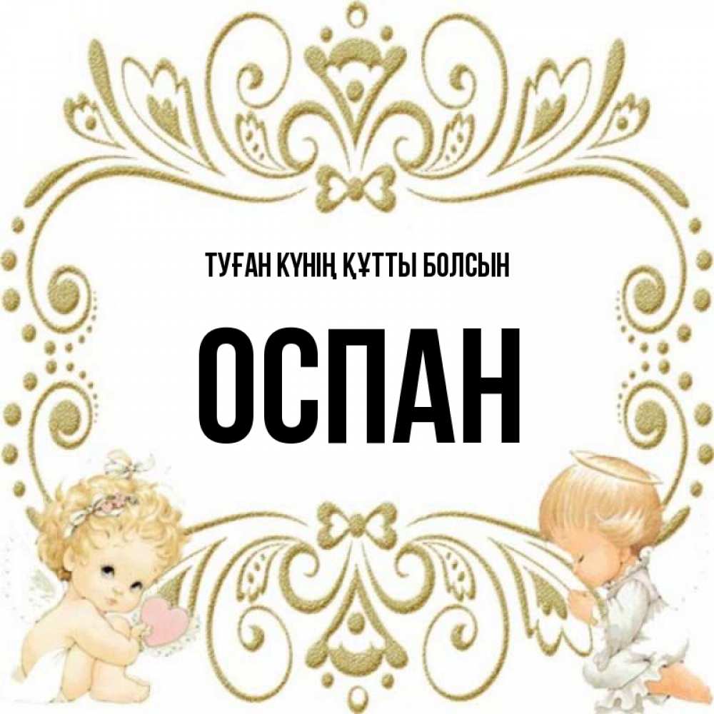 Күн сайын ашық хат с именем, ОСПАН Туған күнің құтты болсын с именинами поздравляют два красивых ангела. Один с сердечком другой молится Онлайн тегін жүктеп алу тілектері бар керемет карта 