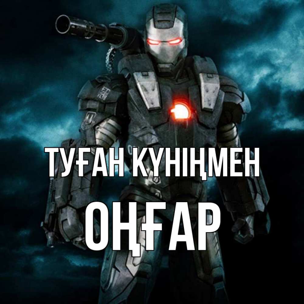 Күн сайын ашық хат с именем, ОҢҒАР Туған күніңмен марвел супергерой в новом костюме Онлайн тегін жүктеп алу тілектері бар керемет карта 