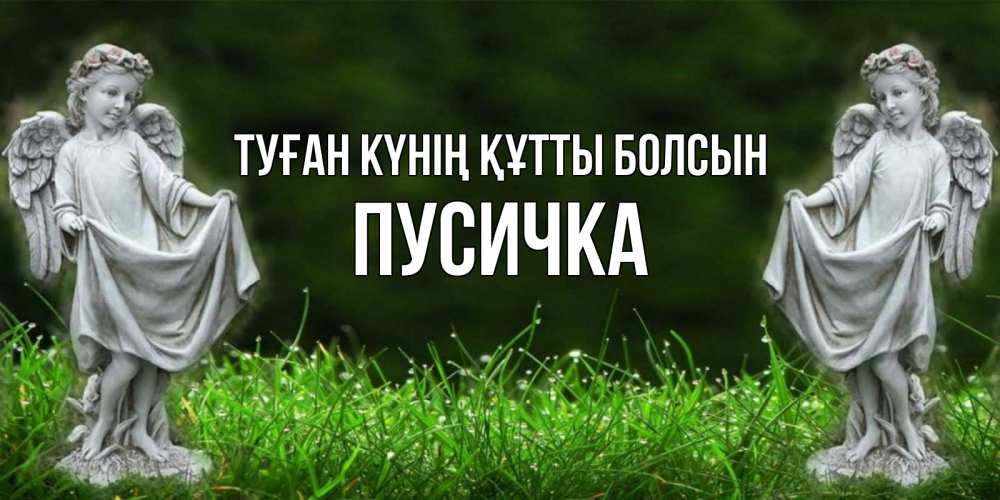 Күн сайын ашық хат с именем, Пусичка Туған күнің құтты болсын небо, ангел, девушка Онлайн тегін жүктеп алу тілектері бар керемет карта 