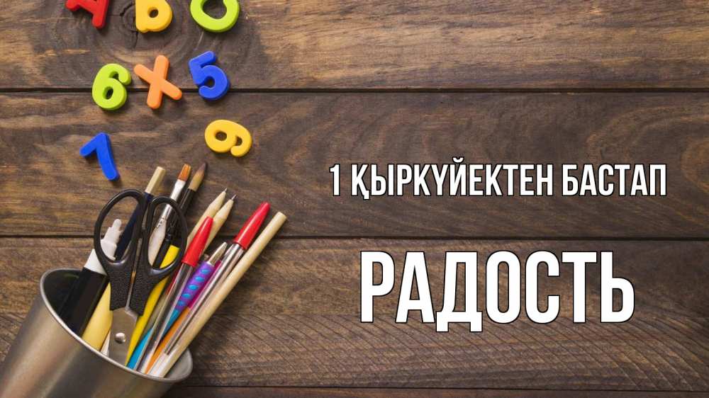 Күн сайын ашық хат с именем, Радость 1 қыркүйектен бастап с днем знаний Онлайн тегін жүктеп алу тілектері бар керемет карта 