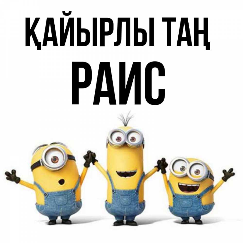 Күн сайын ашық хат с именем, Раис Қайырлы таң бодренького утра Онлайн тегін жүктеп алу тілектері бар керемет карта 