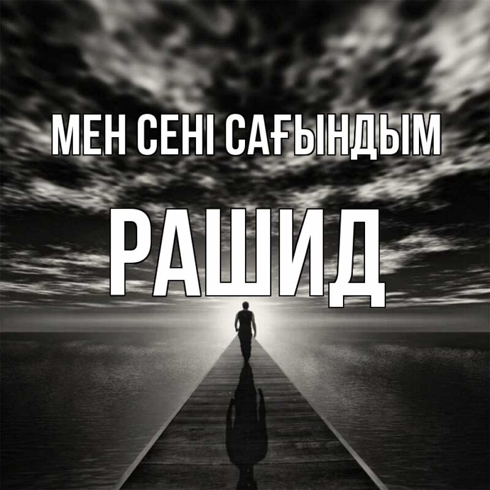 Күн сайын ашық хат с именем, Рашид Мен сені сағындым к тебе Онлайн тегін жүктеп алу тілектері бар керемет карта 