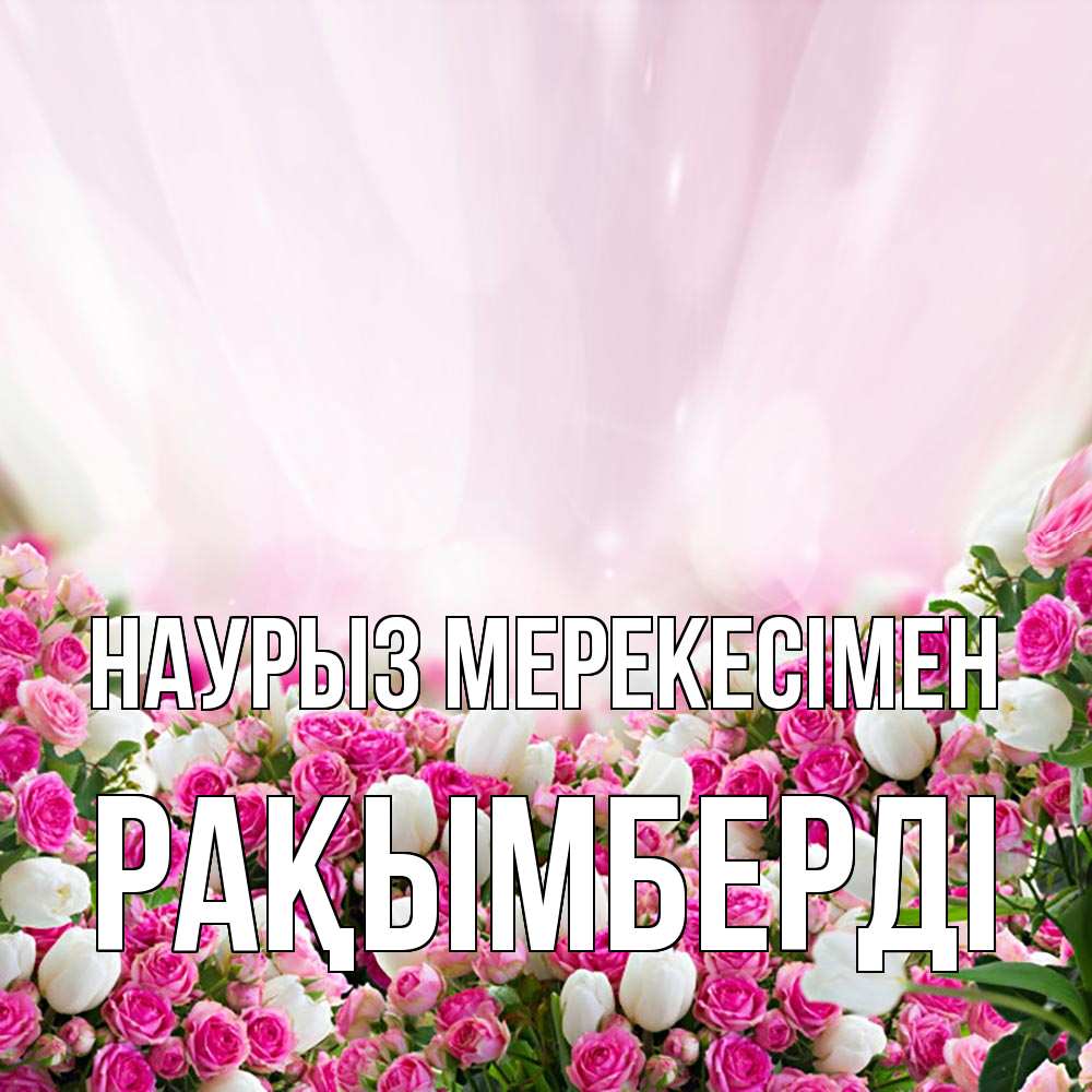 Күн сайын ашық хат с именем, Рақымберді Наурыз мерекесімен под снегом Онлайн тегін жүктеп алу тілектері бар керемет карта 