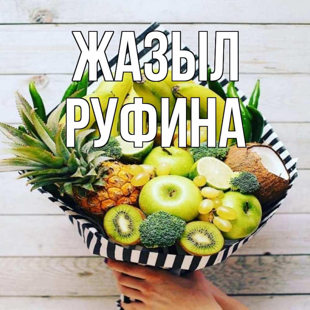 Күн сайын ашық хат с именем, Руфина Жазыл киви ананас кокос и бананы Онлайн тегін жүктеп алу тілектері бар керемет карта 