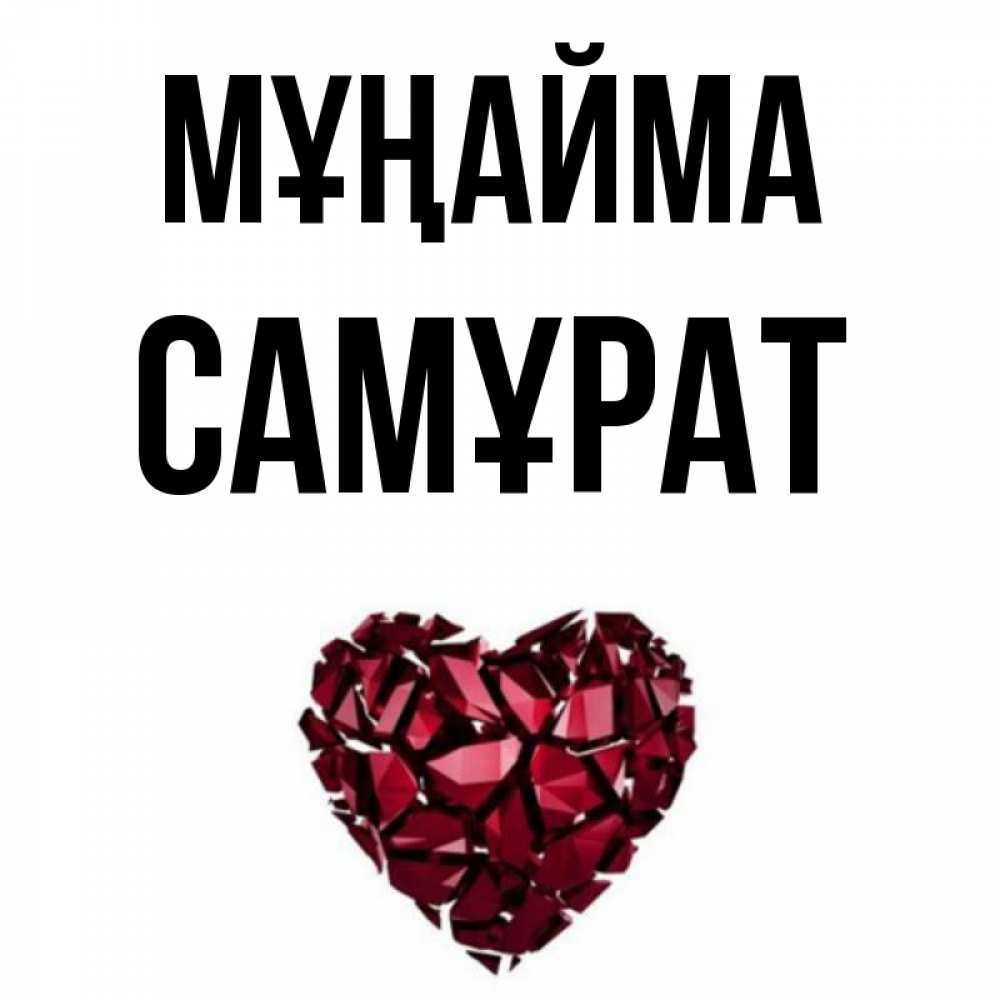 Күн сайын ашық хат с именем, САМҰРАТ Мұңайма рубиновое сердечко Онлайн тегін жүктеп алу тілектері бар керемет карта 