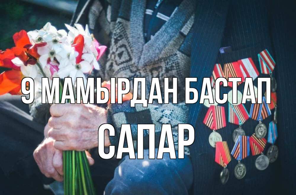 Күн сайын ашық хат с именем, САПАР 9 мамырдан бастап 9 мая Онлайн тегін жүктеп алу тілектері бар керемет карта 