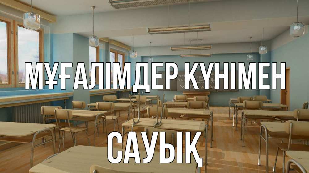 Күн сайын ашық хат с именем, САУЫҚ Мұғалімдер күнімен с днем учителя Онлайн тегін жүктеп алу тілектері бар керемет карта 