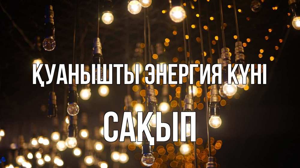 Күн сайын ашық хат с именем, САҚЫП Қуанышты энергия күні гирлянда Онлайн тегін жүктеп алу тілектері бар керемет карта 