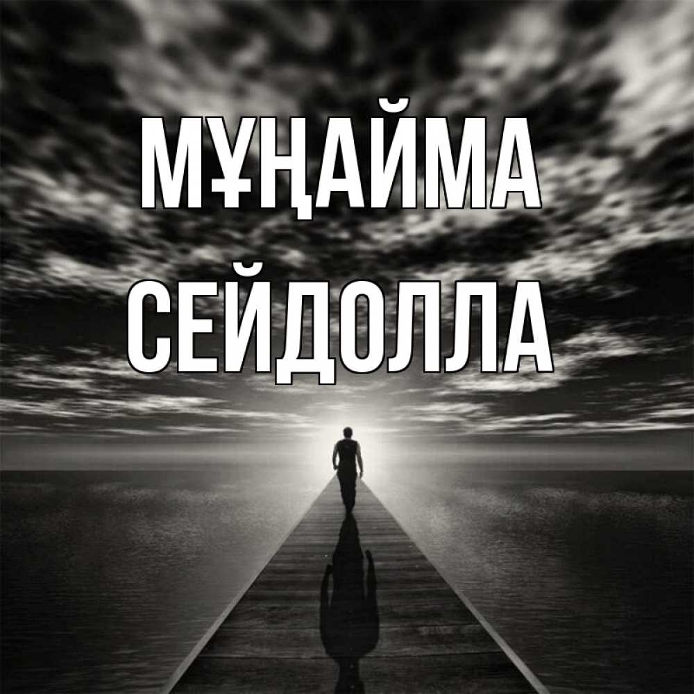 Күн сайын ашық хат с именем, СЕЙДОЛЛА Мұңайма человек Онлайн тегін жүктеп алу тілектері бар керемет карта 