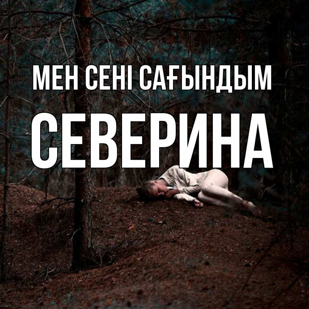 Күн сайын ашық хат с именем, Северина Мен сені сағындым очень Онлайн тегін жүктеп алу тілектері бар керемет карта 