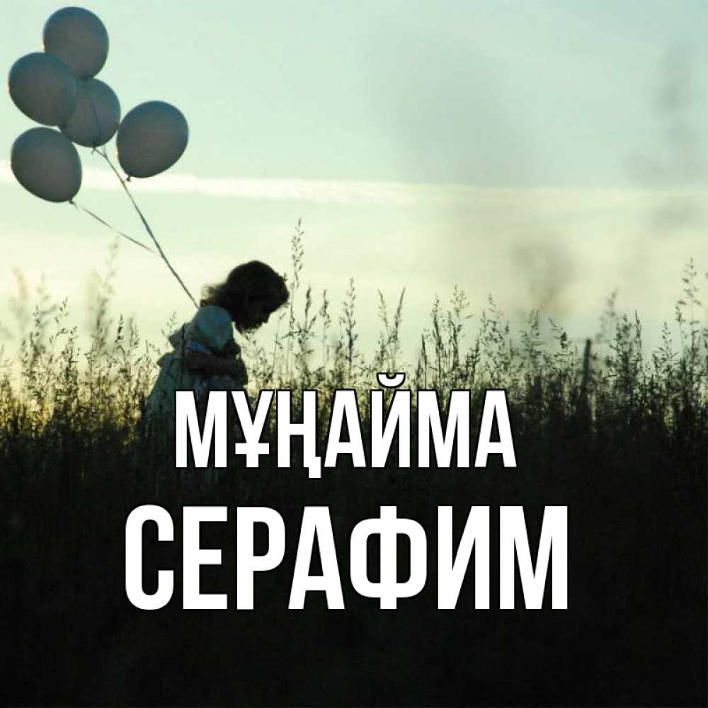 Күн сайын ашық хат с именем, Серафим Мұңайма ребенок Онлайн тегін жүктеп алу тілектері бар керемет карта 