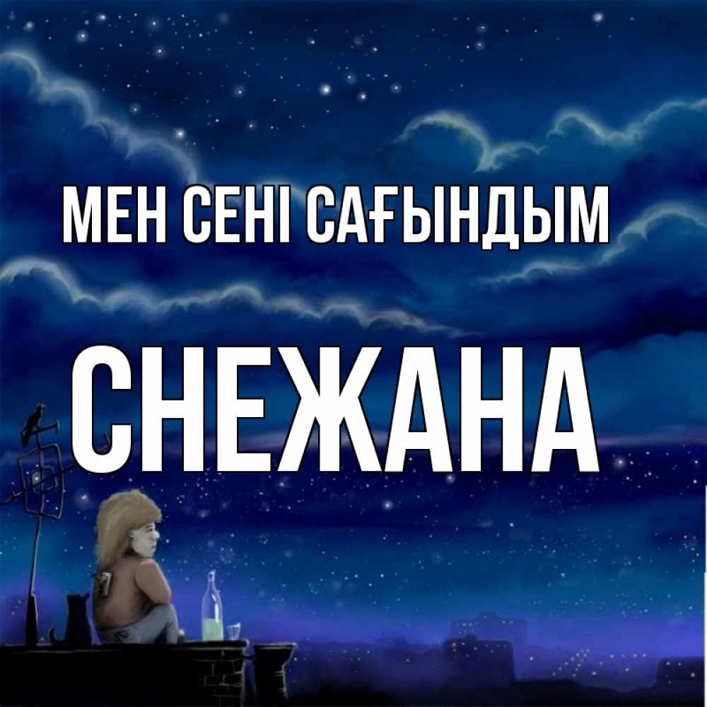 Күн сайын ашық хат с именем, Снежана Мен сені сағындым на крыше 1 Онлайн тегін жүктеп алу тілектері бар керемет карта 