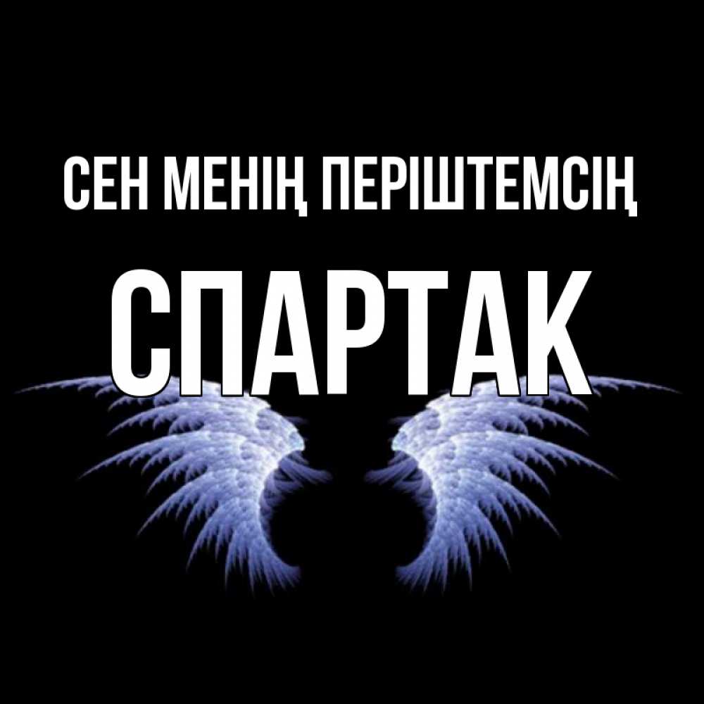 Күн сайын ашық хат с именем, Спартак Сен менің періштемсің ангельские крылья на черном фоне Онлайн тегін жүктеп алу тілектері бар керемет карта 