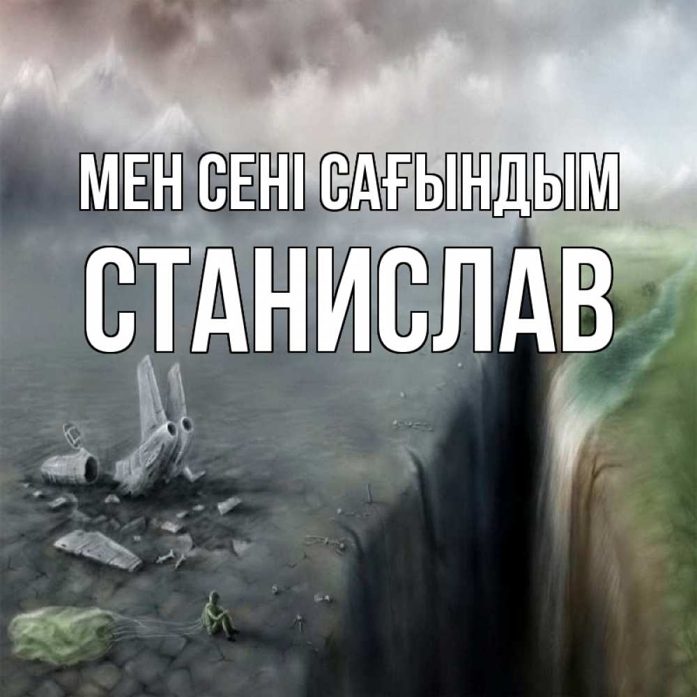 Күн сайын ашық хат с именем, Станислав Мен сені сағындым давай скорее ко мне Онлайн тегін жүктеп алу тілектері бар керемет карта 