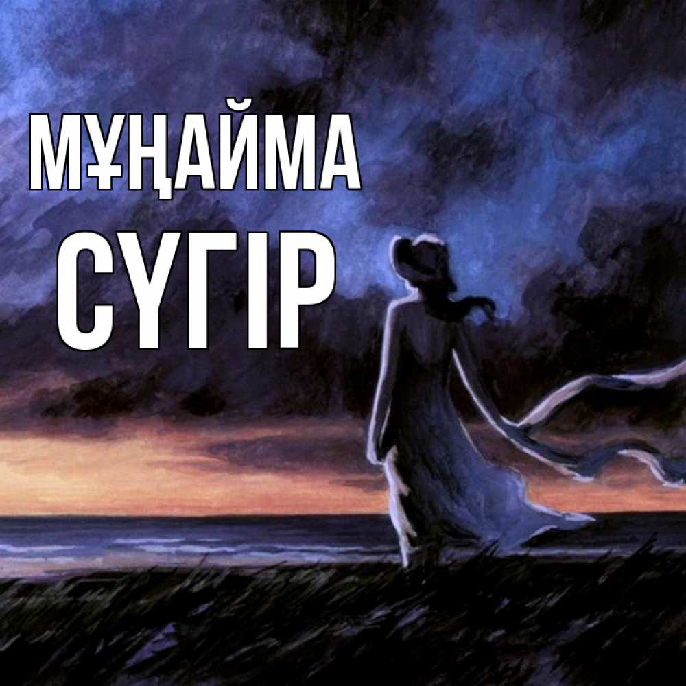 Күн сайын ашық хат с именем, СҮГІР Мұңайма картина Онлайн тегін жүктеп алу тілектері бар керемет карта 