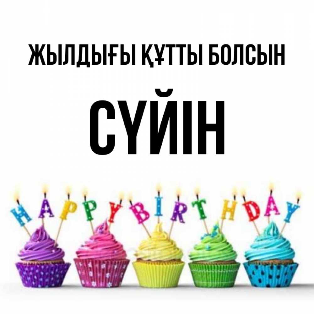 Күн сайын ашық хат с именем, СҮЙІН Жылдығы құтты болсын открытка ко дню рождения с разноцветными вкусняшками Онлайн тегін жүктеп алу тілектері бар керемет карта 