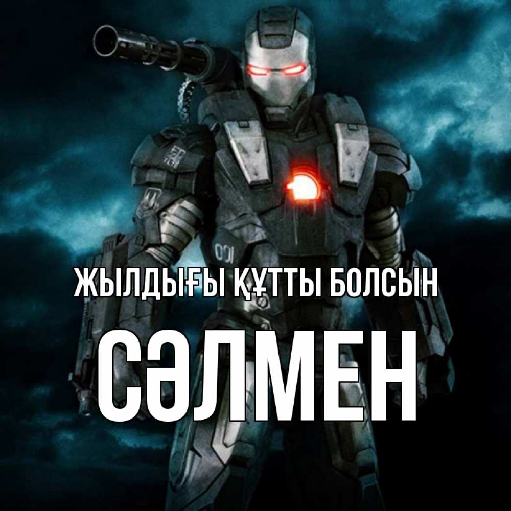 Күн сайын ашық хат с именем, СӘЛМЕН Жылдығы құтты болсын марвел супергерой в новом костюме Онлайн тегін жүктеп алу тілектері бар керемет карта 