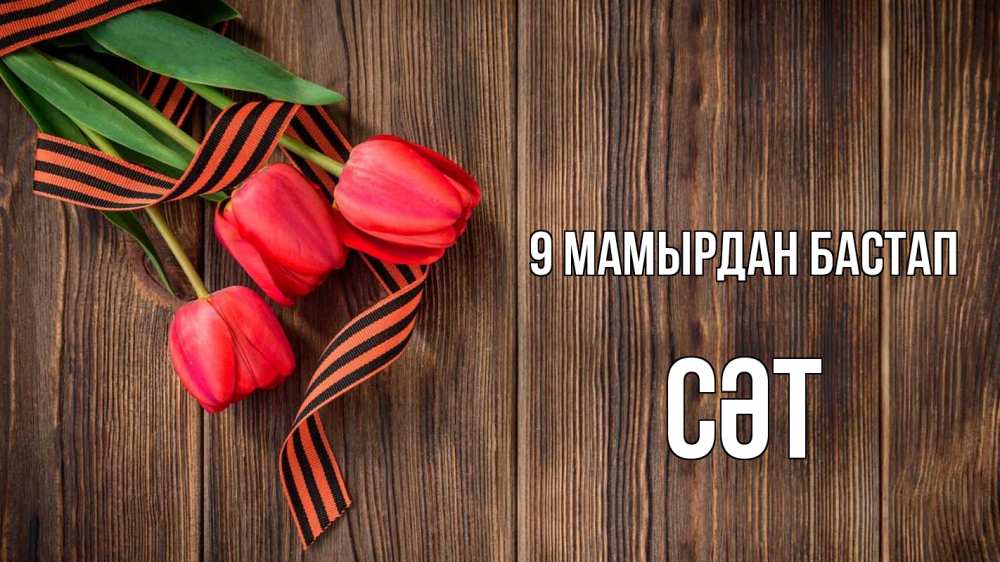 Күн сайын ашық хат с именем, СӘТ 9 мамырдан бастап 9 мая Онлайн тегін жүктеп алу тілектері бар керемет карта 