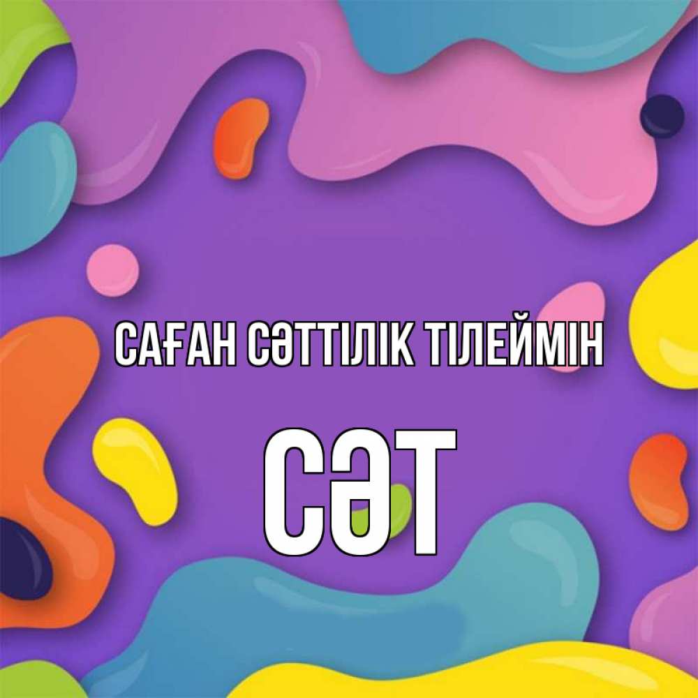 Күн сайын ашық хат с именем, СӘТ Саған сәттілік тілеймін абстрактное что то Онлайн тегін жүктеп алу тілектері бар керемет карта 