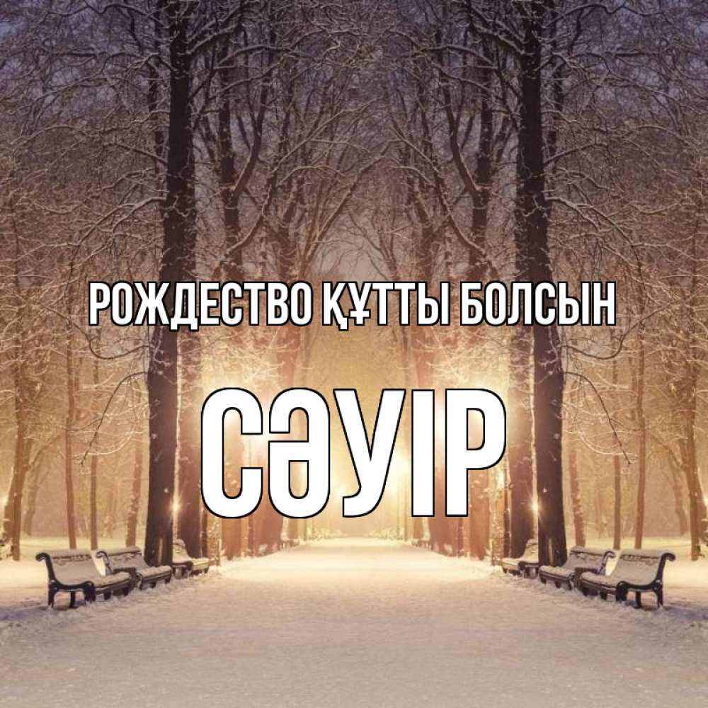 Күн сайын ашық хат с именем, СӘУІР Рождество құтты болсын зима, парк, фонарь, лес Онлайн тегін жүктеп алу тілектері бар керемет карта 