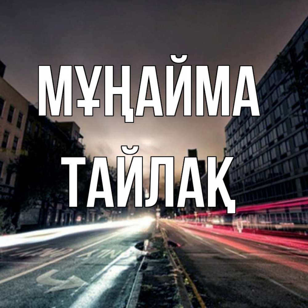 Күн сайын ашық хат с именем, ТАЙЛАҚ Мұңайма съемка ночью Онлайн тегін жүктеп алу тілектері бар керемет карта 