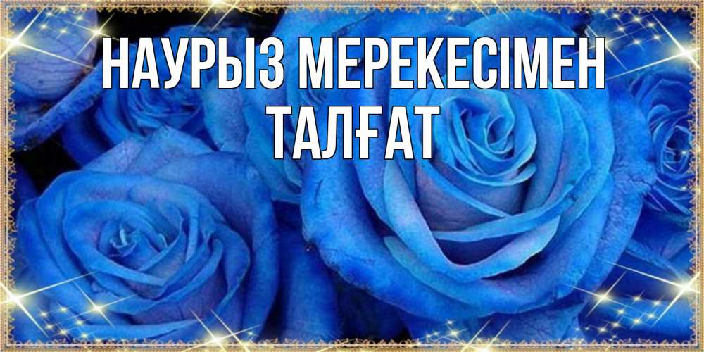 Күн сайын ашық хат с именем, ТАЛҒАТ Наурыз мерекесімен как поздравить женщину на праздник весны наурыз. Конечно же нужно подарить ей открытку с нашего сайта Онлайн тегін жүктеп алу тілектері бар керемет карта 
