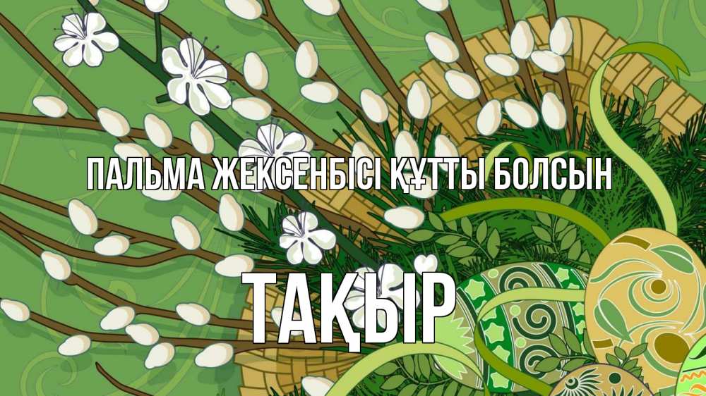 Күн сайын ашық хат с именем, ТАҚЫР Пальма жексенбісі құтты болсын верба Онлайн тегін жүктеп алу тілектері бар керемет карта 