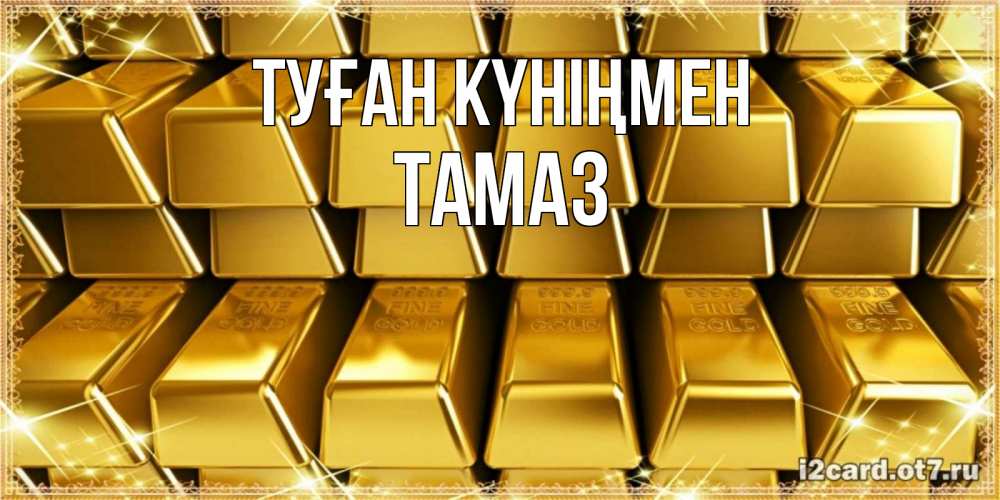 Күн сайын ашық хат с именем, Тамаз Туған күніңмен открытки с пожеланиями финансовой стабильности Онлайн тегін жүктеп алу тілектері бар керемет карта 