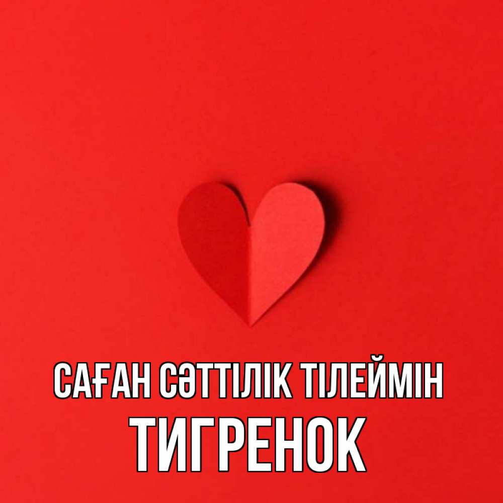 Күн сайын ашық хат с именем, Тигренок Саған сәттілік тілеймін пусть повезет для любимых 1 Онлайн тегін жүктеп алу тілектері бар керемет карта 