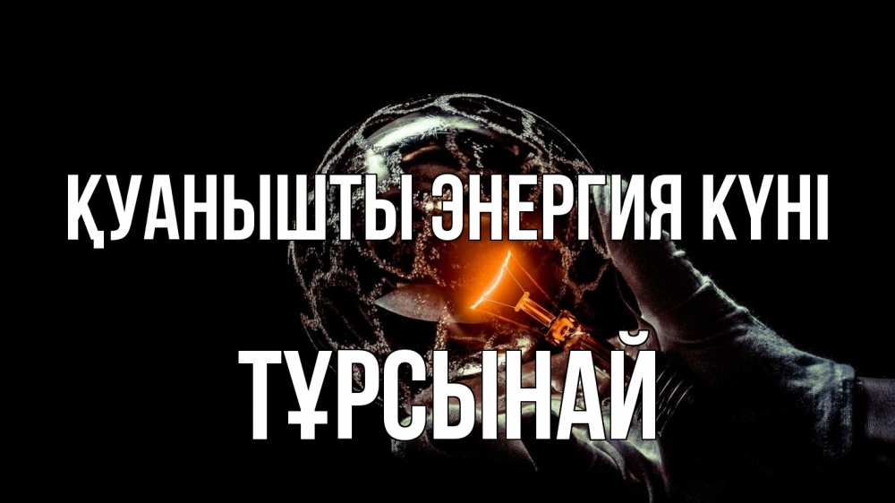 Күн сайын ашық хат с именем, ТҰРСЫНАЙ Қуанышты энергия күні лампа Онлайн тегін жүктеп алу тілектері бар керемет карта 