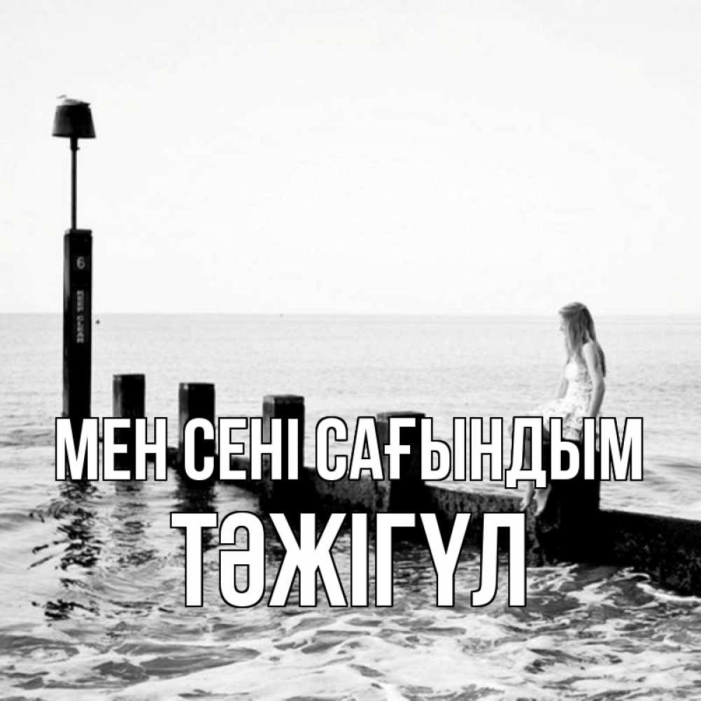Күн сайын ашық хат с именем, ТӘЖІГҮЛ Мен сені сағындым вода Онлайн тегін жүктеп алу тілектері бар керемет карта 
