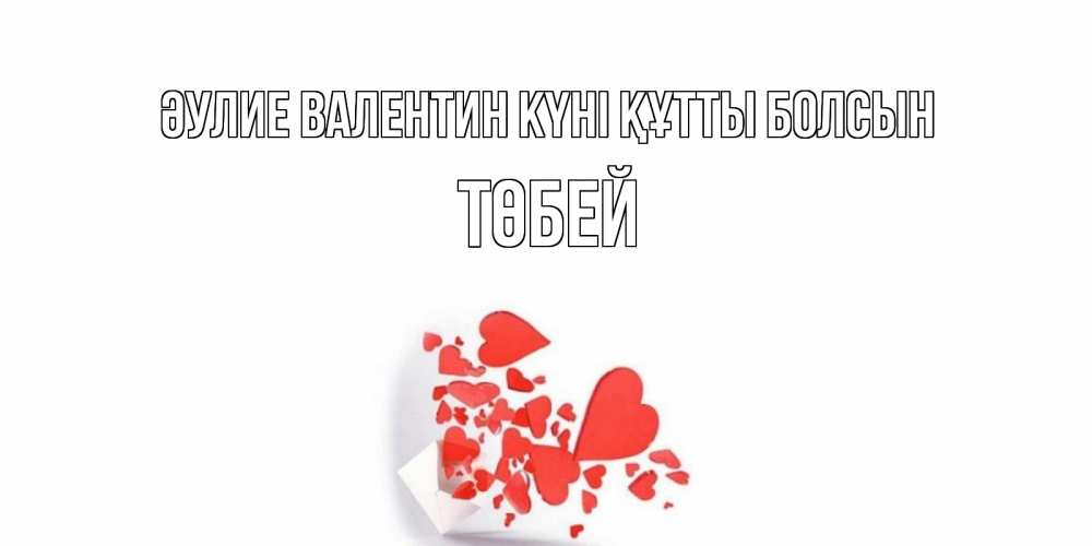 Күн сайын ашық хат с именем, ТӨБЕЙ Әулие Валентин күні құтты болсын Красивая валентинка с сердечками и именем Онлайн тегін жүктеп алу тілектері бар керемет карта 