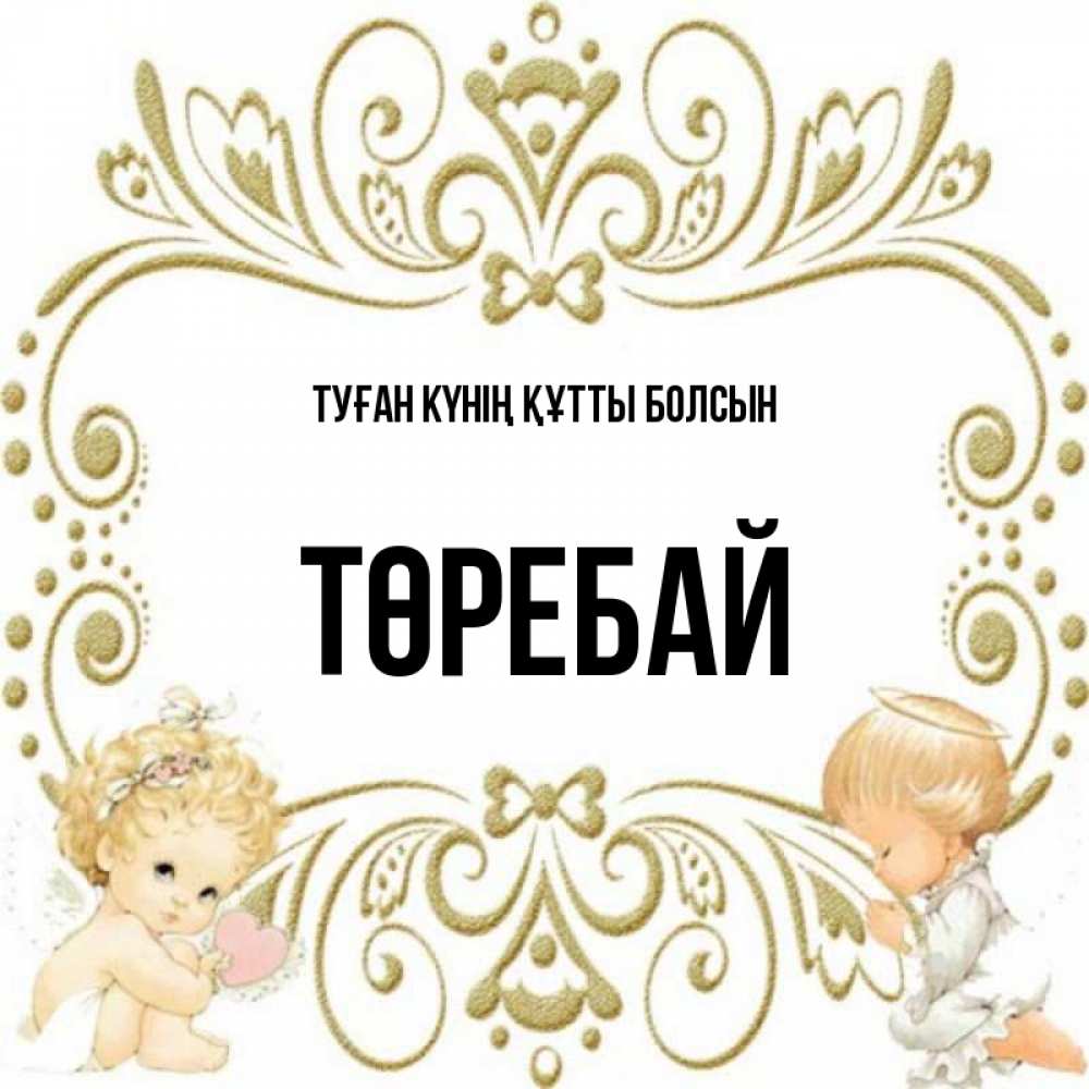 Күн сайын ашық хат с именем, Төребай Туған күнің құтты болсын с именинами поздравляют два красивых ангела. Один с сердечком другой молится Онлайн тегін жүктеп алу тілектері бар керемет карта 