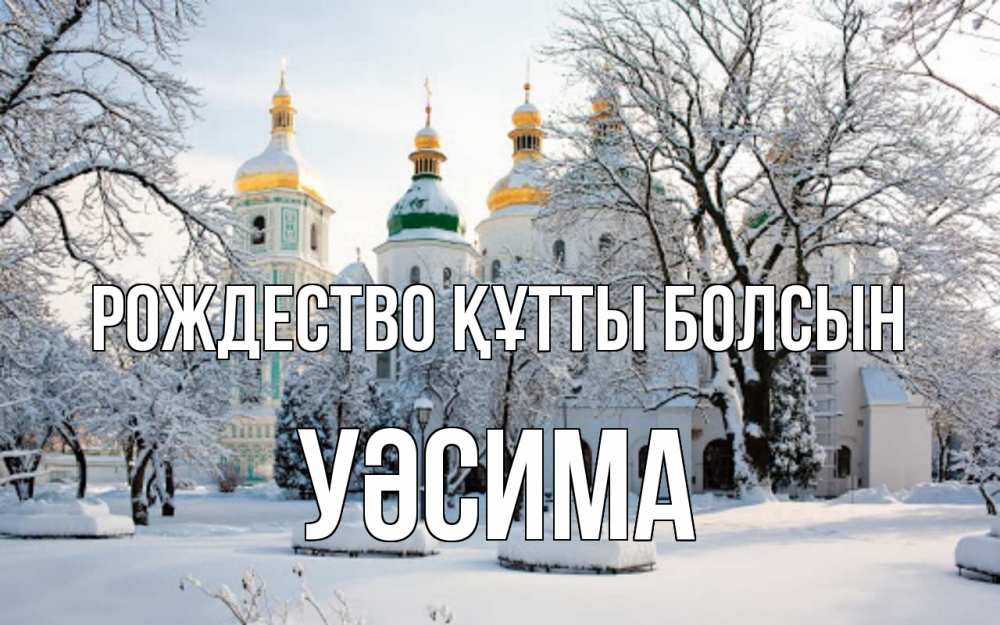 Күн сайын ашық хат с именем, УӘСИМА Рождество құтты болсын зима, церковь Онлайн тегін жүктеп алу тілектері бар керемет карта 