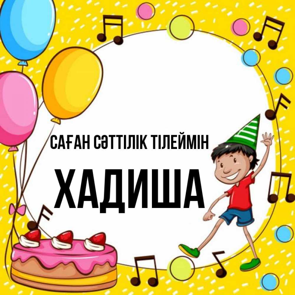 Күн сайын ашық хат с именем, ХАДИША Саған сәттілік тілеймін открытка 1 Онлайн тегін жүктеп алу тілектері бар керемет карта 