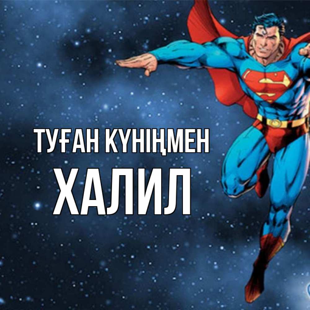 Күн сайын ашық хат с именем, ХАЛИЛ Туған күніңмен супергерой Онлайн тегін жүктеп алу тілектері бар керемет карта 