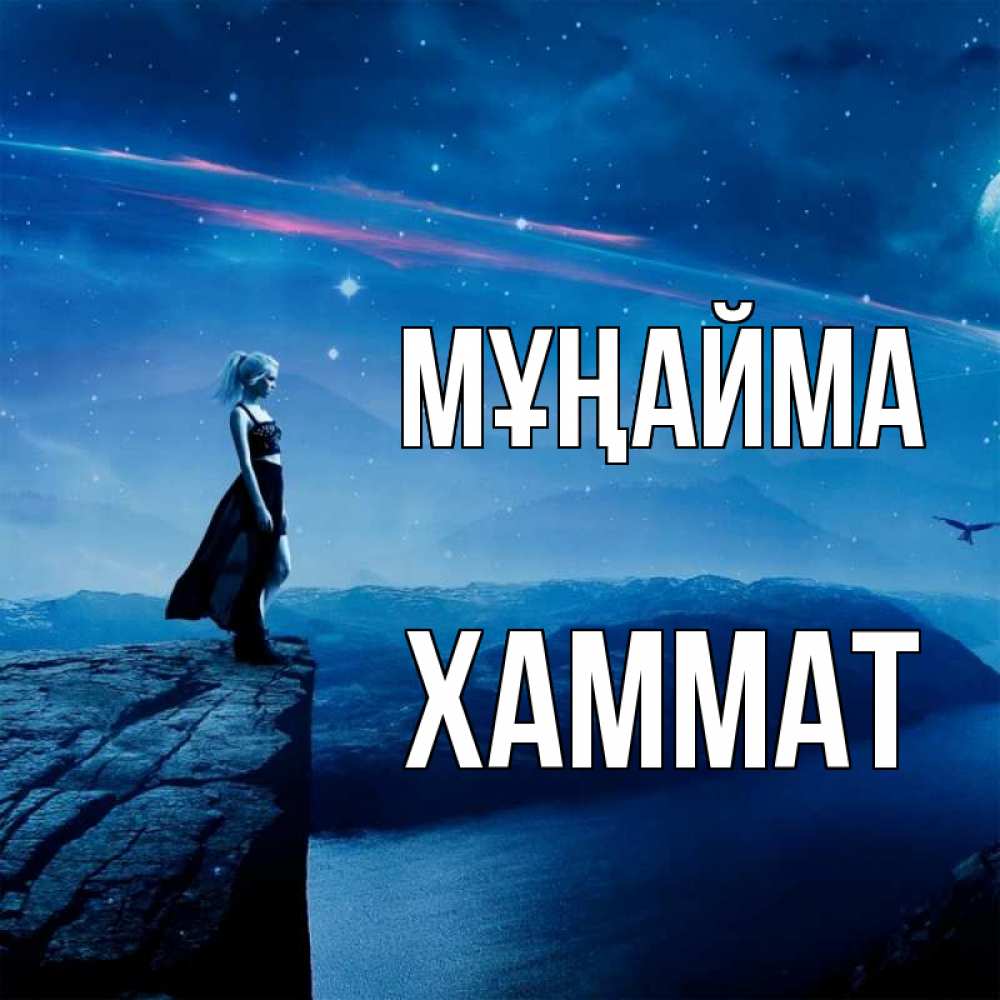 Күн сайын ашық хат с именем, ХАММАТ Мұңайма вода и скала Онлайн тегін жүктеп алу тілектері бар керемет карта 