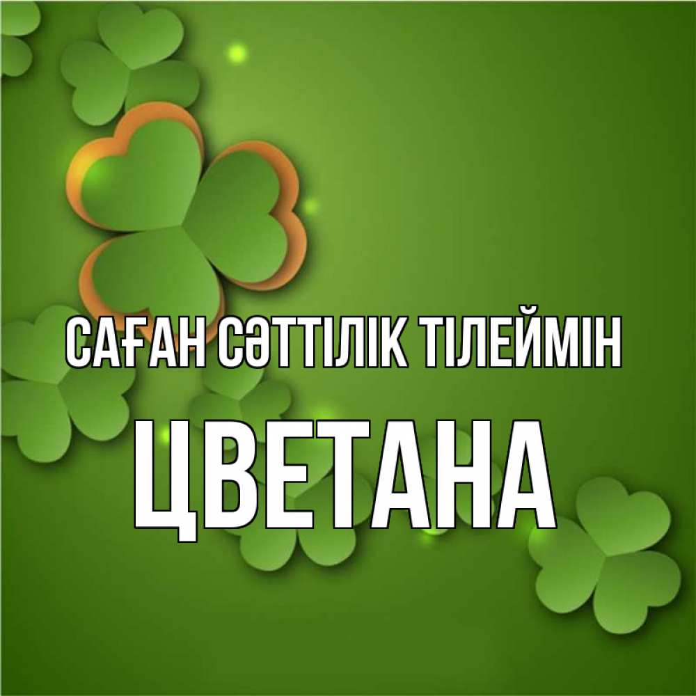 Күн сайын ашық хат с именем, Цветана Саған сәттілік тілеймін много трехлистных листочков клевера Онлайн тегін жүктеп алу тілектері бар керемет карта 