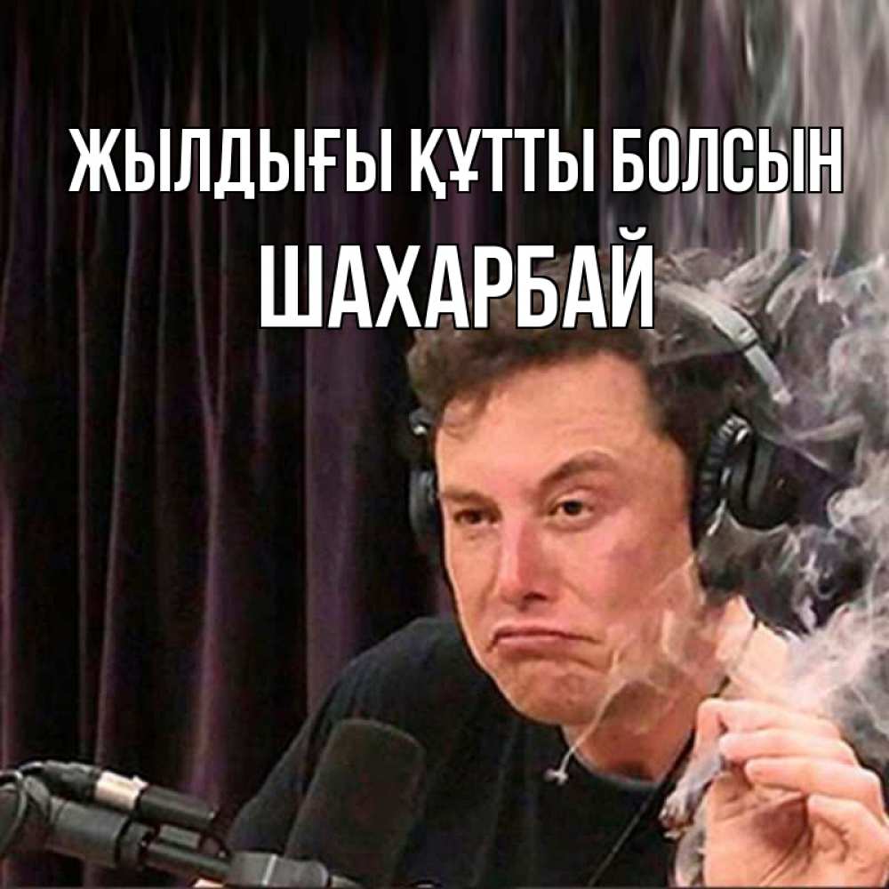 Күн сайын ашық хат с именем, ШАХАРБАЙ Жылдығы құтты болсын МЕМ Онлайн тегін жүктеп алу тілектері бар керемет карта 