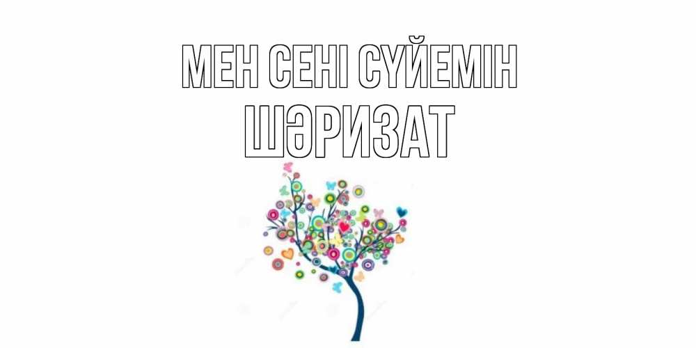 Күн сайын ашық хат с именем, ШӘРИЗАТ Мен сені сүйемін дерево Онлайн тегін жүктеп алу тілектері бар керемет карта 