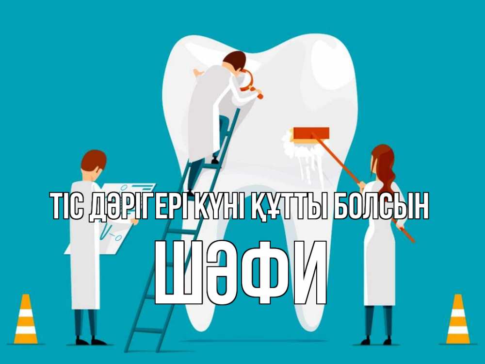 Күн сайын ашық хат с именем, ШӘФИ Тіс дәрігері күні құтты болсын с днем стоматолога Онлайн тегін жүктеп алу тілектері бар керемет карта 