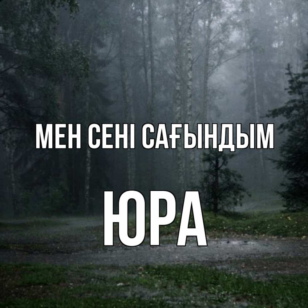 Күн сайын ашық хат с именем, Юра Мен сені сағындым одна и плохо мне Онлайн тегін жүктеп алу тілектері бар керемет карта 