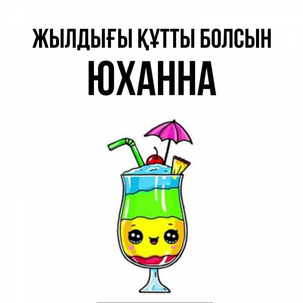 Күн сайын ашық хат с именем, Юханна Жылдығы құтты болсын с зонтиком Онлайн тегін жүктеп алу тілектері бар керемет карта 