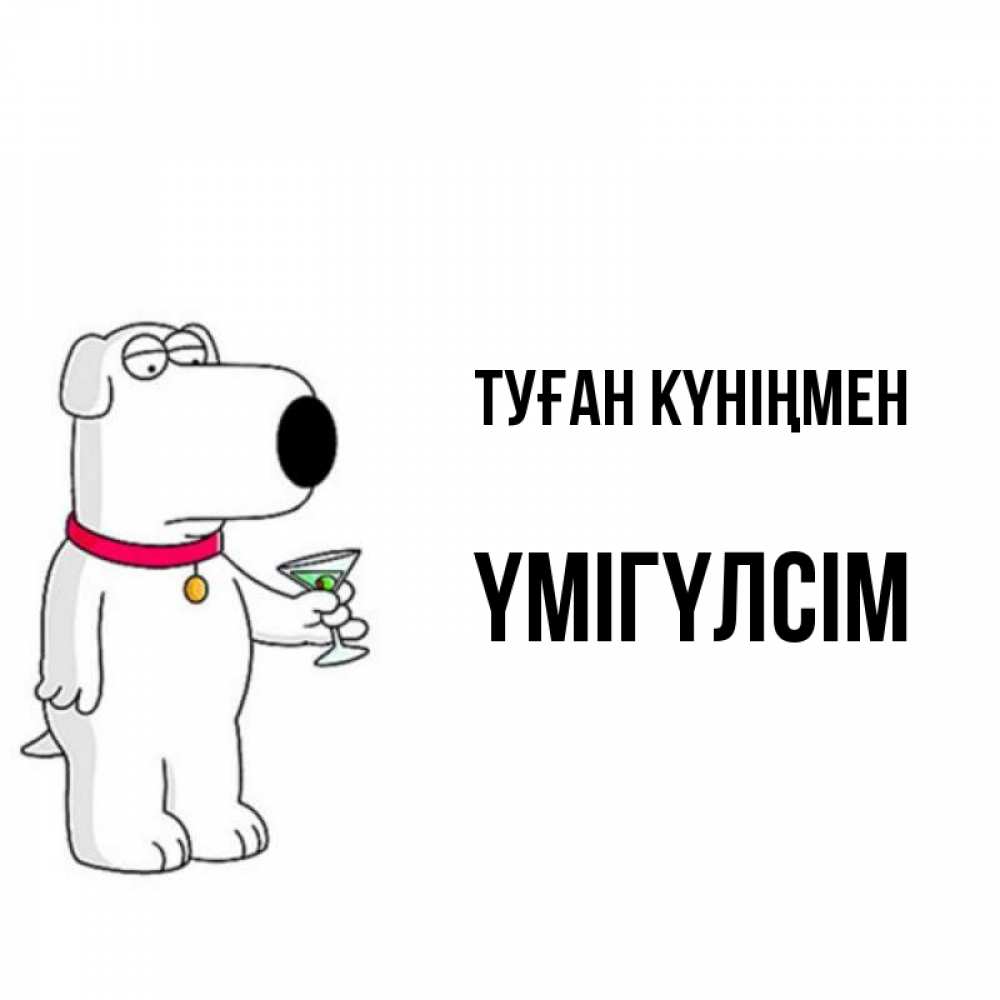 Күн сайын ашық хат с именем, ҮМІГҮЛСІМ Туған күніңмен песик с оливками Онлайн тегін жүктеп алу тілектері бар керемет карта 