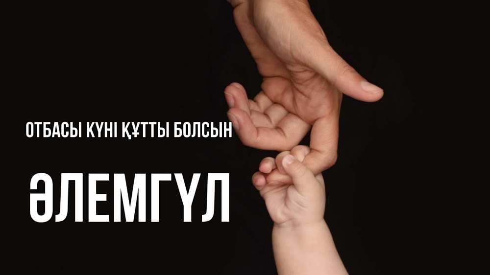 Күн сайын ашық хат с именем, ӘЛЕМГҮЛ отбасы күні құтты болсын с днем семьи Онлайн тегін жүктеп алу тілектері бар керемет карта 