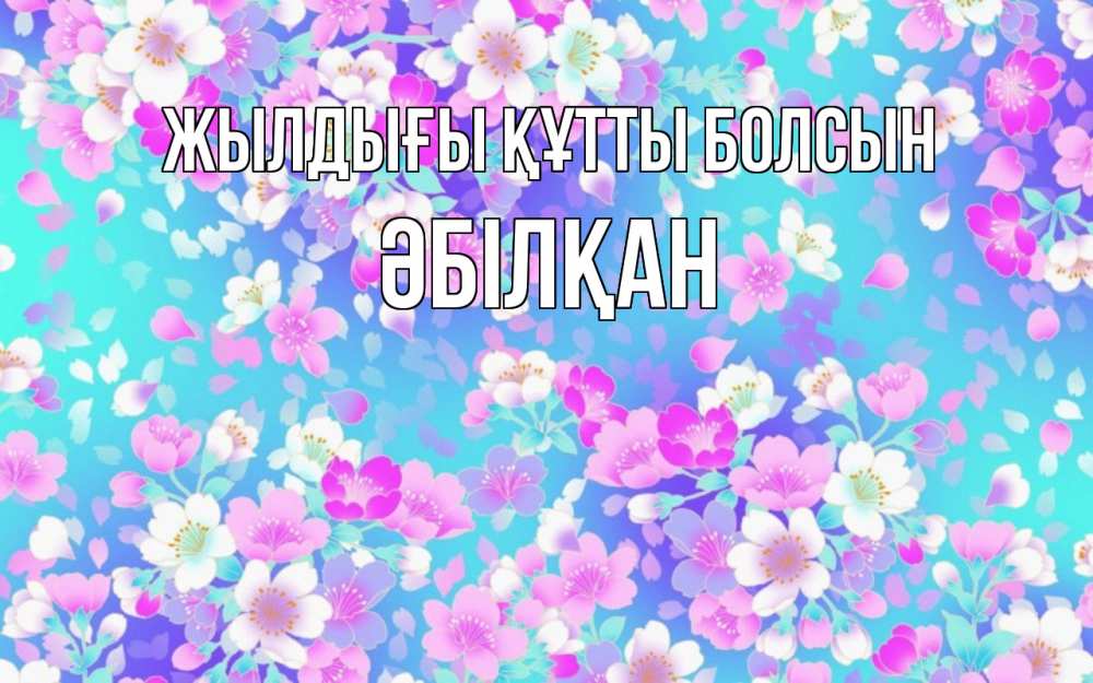 Күн сайын ашық хат с именем, Әбілқан Жылдығы құтты болсын открытка с заливкой Онлайн тегін жүктеп алу тілектері бар керемет карта 