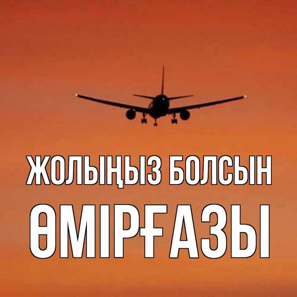 Күн сайын ашық хат с именем, ӨМІРҒАЗЫ Жолыңыз болсын силуэт самолета Онлайн тегін жүктеп алу тілектері бар керемет карта 