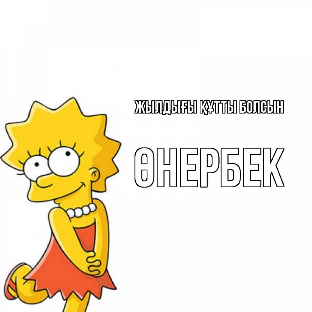 Күн сайын ашық хат с именем, ӨНЕРБЕК Жылдығы құтты болсын девочка Онлайн тегін жүктеп алу тілектері бар керемет карта 